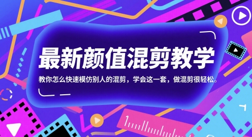 最新颜值混剪教学，教你怎么快速模仿别人的混剪，学会这一套，做混剪很轻松-A5资源网
