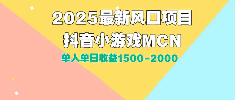 DY小游戏MCN广告2025最新打法单人单日收益1500-2000背靠大平台新手小白...-A5资源网