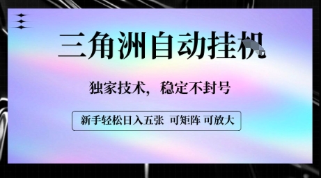【三角洲自动挂G】独家技术，稳定不封号，轻松日入五张【揭秘】-A5资源网