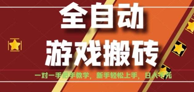 全自动游戏搬砖，日入1K，全程陪跑教学长期可做，小白轻松上手操作的稳定项目【揭秘】-A5资源网