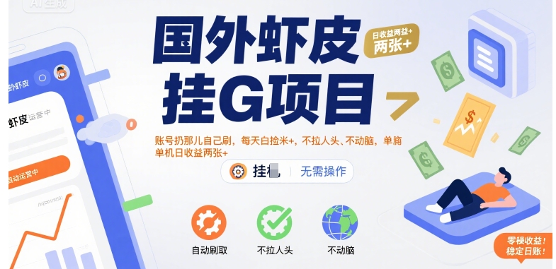 国外虾皮挂G项目：账号扔那儿自己刷，每天白捡米+，不拉人头、不动脑，单机日收益两张+【揭秘】-A5资源网