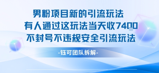 男粉项目新的引流玩法有人通过这玩法当天收了7.4k不封号不违规安全引流玩法-A5资源网