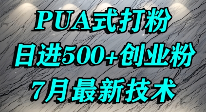 怎么打创业粉，PUA制造焦虑，单人日引500+精准流量-A5资源网