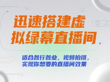 迅速搭建虚拟绿幕直播间，适合各行各业、视频拍摄，实现你想要的直播间效果-A5资源网