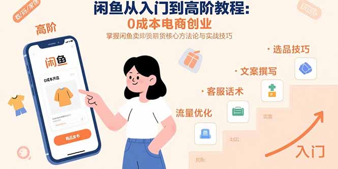 闲鱼从入门到高阶教程：0成本电商创业，掌握闲鱼卖货核心方法论与实战技巧-A5资源网