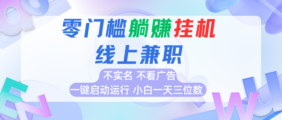 首码0撸挂机项目，无需实名无需看广告 一键启动运行，小白轻松日入三位数-A5资源网