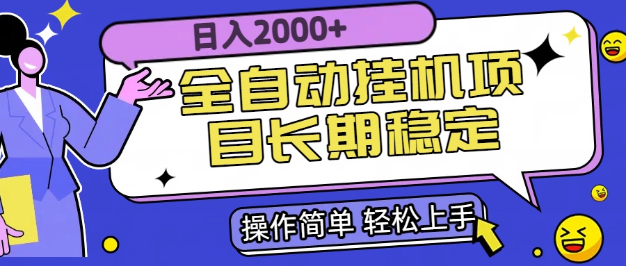全自动挂机项目日入2000+长期稳定收益-A5资源网