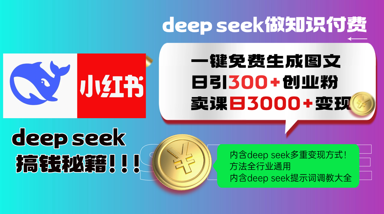 Deepseek 一键免费生成小红书图文日引300+创业粉，日变现3000+ 方法全行业通用-A5资源网