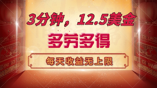 三分钟，12.5美金，每天无限自撸，多劳多得，收益无上限-A5资源网