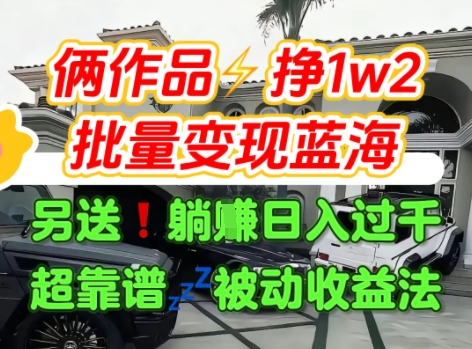只靠2个作品点赞数量就挣1.2W，不导私域也能变现了【支持矩阵】汽水音乐门种草项目-A5资源网