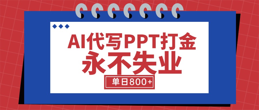 AI代写PPT打金，永不失业项目，细分蓝海领域，单日稳定800+【附工具指令】-A5资源网
