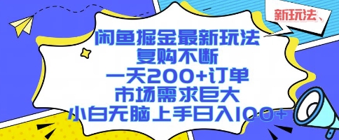 闲鱼掘金最新玩法，复购不断，一天200+订单，市场需求巨大，小白无脑上手日入1k+【揭秘】-A5资源网
