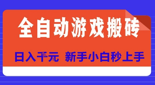全自动游戏搬砖项目天花板，日入10张，新手小白秒上手【揭秘】-A5资源网