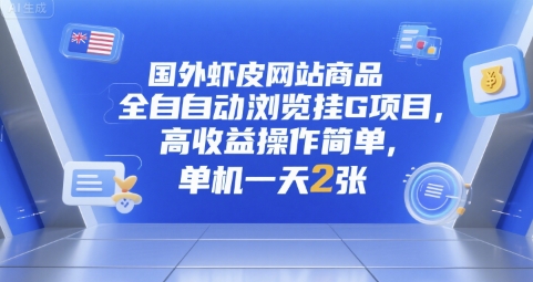 国外虾皮网站商品全自动浏览挂G项目，高收益操作简单，单机一天2张【揭秘】-A5资源网