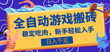 热门全自动游戏打金搬砖，日入1k，收益稳定见效快，上班副业首选项目【揭秘】-A5资源网