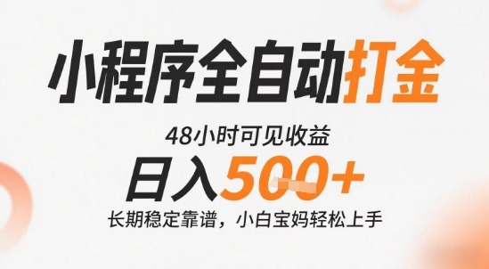 小程序全自动打金，快速可见收益，日入5张+长期稳定靠谱，操作简单【揭秘】-A5资源网