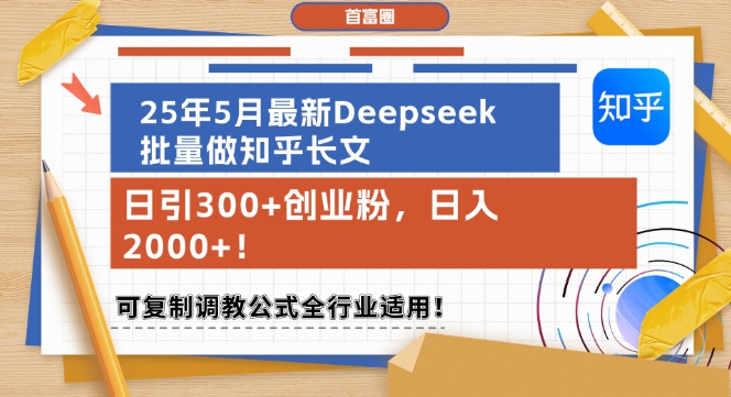 25年5月最新Deepseek批量做知乎长文，日引300+创业粉，日入1k+，可复制调教公式全行业适用-A5资源网
