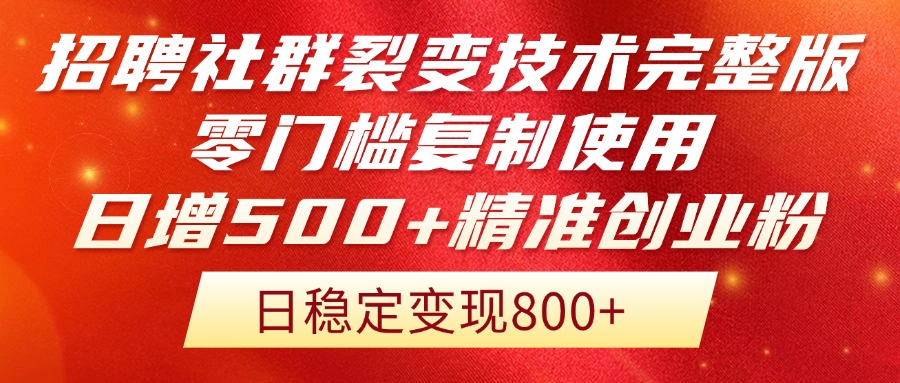 招聘社群裂变技术完整版流出！零门槛复制使用，日增500+精准创业流量每...-A5资源网