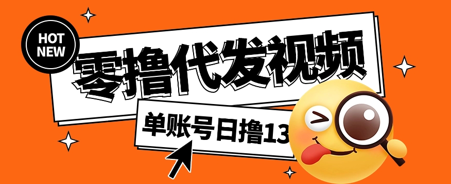 视频代发纯绿色项目，不用剪辑提供素材直接发布，0粉丝也能轻松日入50+-A5资源网