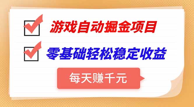 游戏自动挂机项目，每天赚千元，零基础轻松实现稳定收益-A5资源网