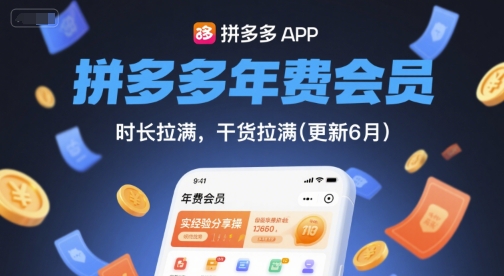 拼多多年费会员，实经验分享操，时长拉满，干货拉满(更新8月)-A5资源网