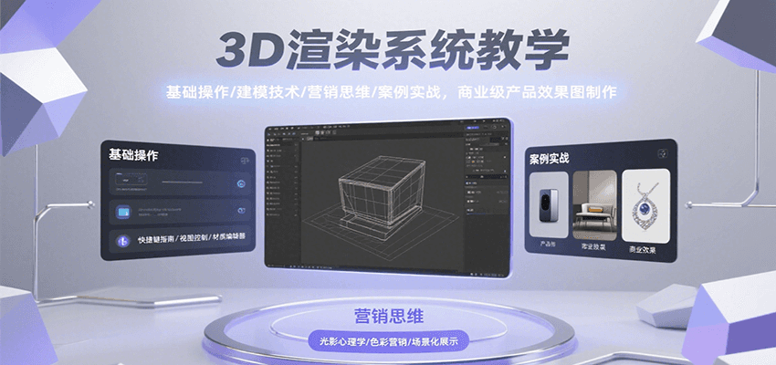 3D渲染系统教学，基础操作/建模技术/营销思维/案例实战，商业级产品效果图制作-A5资源网