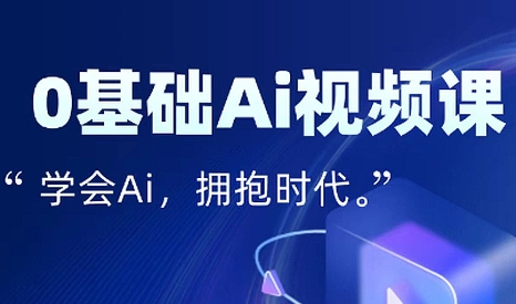 零基础AI视频特效变现全链课-A5资源网