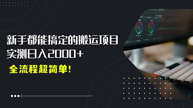 平台主动扶持的新风口，0基础轻松起号，搬运剪辑日入2000+！-A5资源网