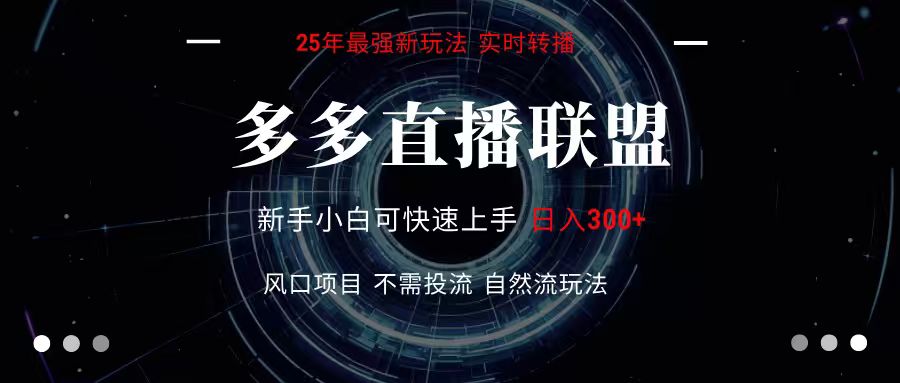 多多直播联盟 全新玩法 单机单日变现300+不要求电脑配置 玩法简单暴力-A5资源网