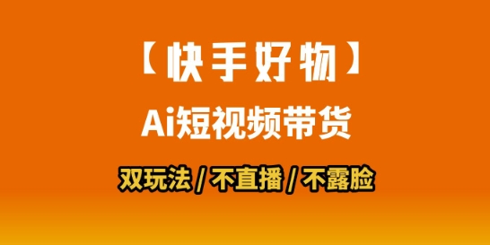 【快手好物】短视频带货，搬运拼接+数字人双玩法，操作简单，会玩手机就行-A5资源网