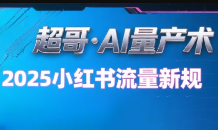 超哥·小红书AI全自动爆款视频量产术-A5资源网