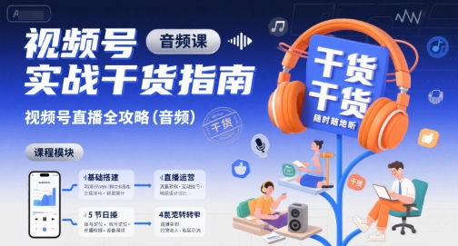 视频号实战干货指南，视频号直播全攻略(音频)-A5资源网