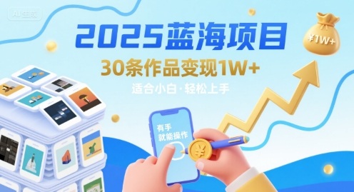 2025蓝海项目30条作品 变现1w+ 有手就能操作适合小白做-A5资源网