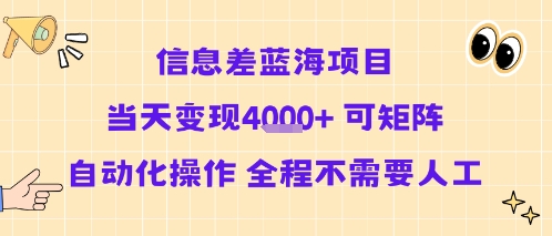 信息差蓝海项目当天变现多张 可矩阵自动化操作 全程不需要人工-A5资源网