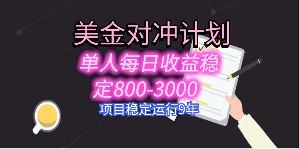 美刀掘金变现项目，单人每日收益800-3000，稳定运行8年-A5资源网