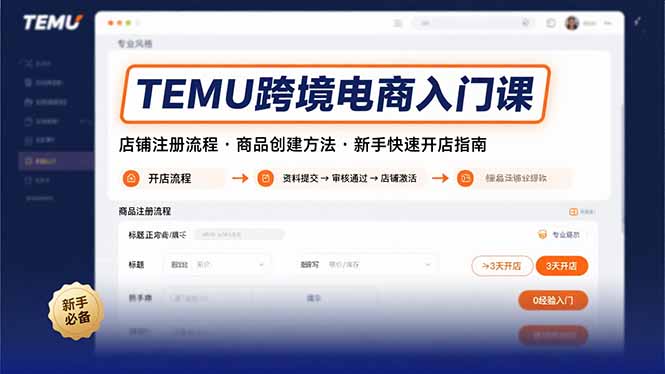 TEMU跨境电商入门课，店铺注册流程，商品创建方法，新手快速开店指南-A5资源网