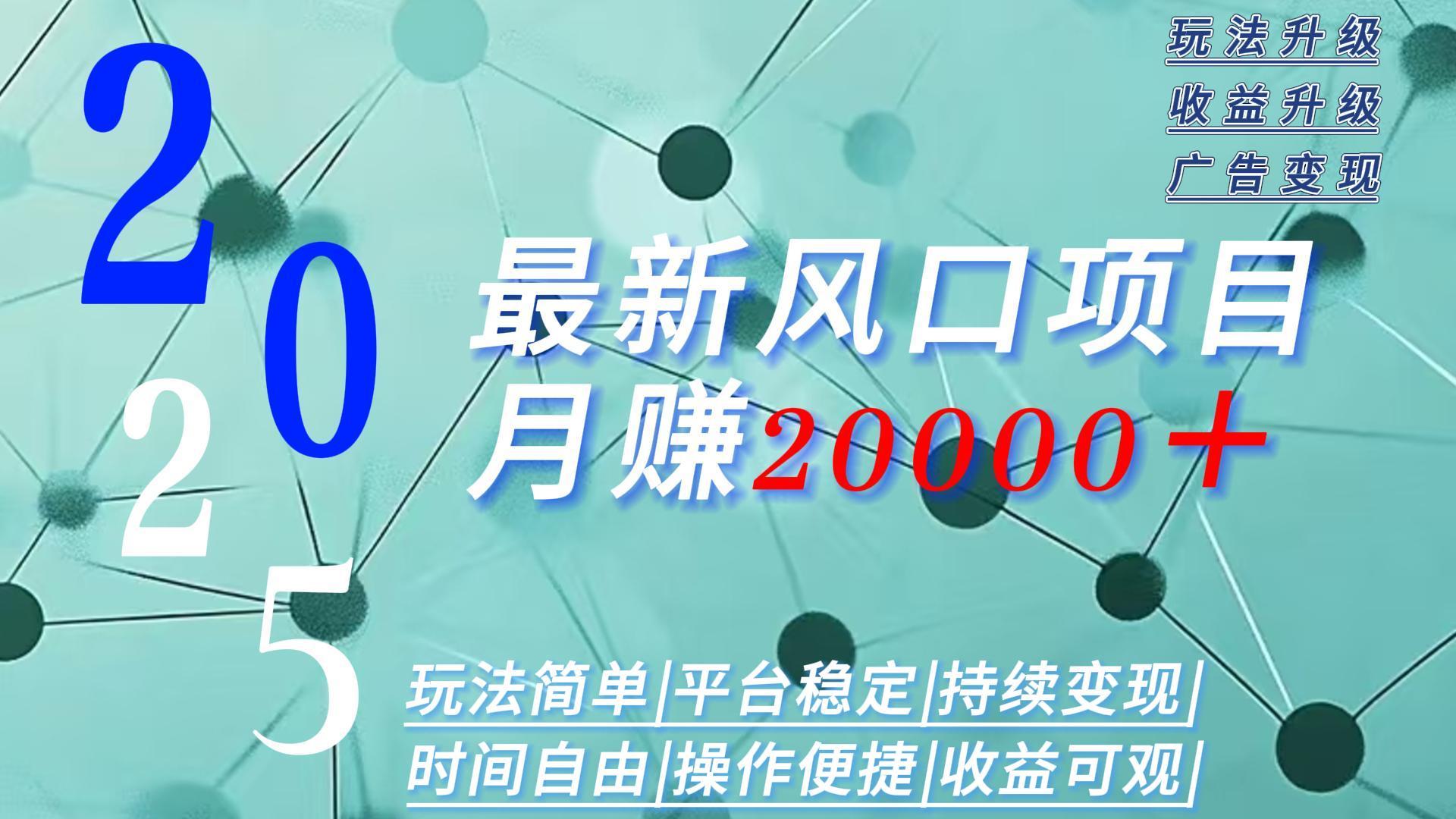 2025广告赛道新风口-月赚2W＋玩法简单，时间自由-A5资源网