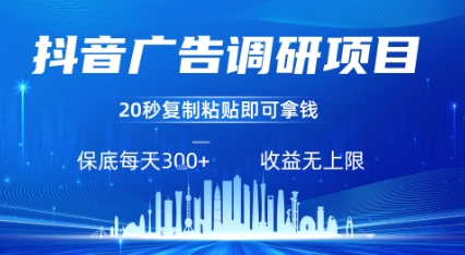 抖音广告调研项目，只需复制粘贴广告即可挣钱，任务不限量，一天稳定3张-A5资源网