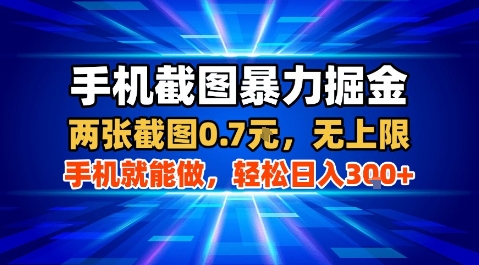 手机截图暴力掘金，两张截图0.7米，一部手机就能做，轻松日入3张+【揭秘】-A5资源网