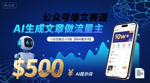 公众号爆文赛道，AI生成文章做流量主，小白也能日入5张【附AI提示词】-A5资源网