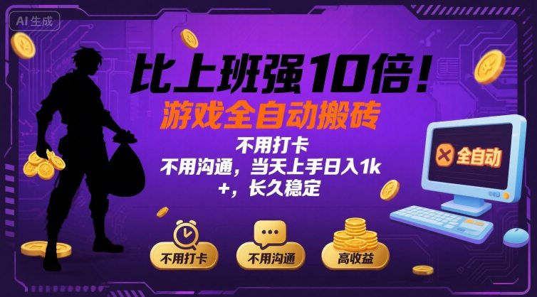 比上班强10倍！游戏全自动搬砖：不用打卡  不用沟通，当天上手日入1k +，长久稳定【揭秘】-A5资源网