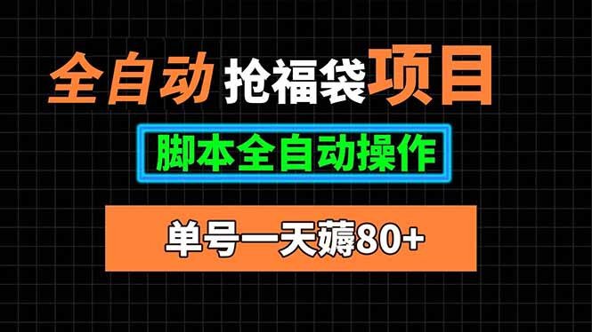 全自动抢福袋项目，单号一天80+脚本全自动操作-A5资源网