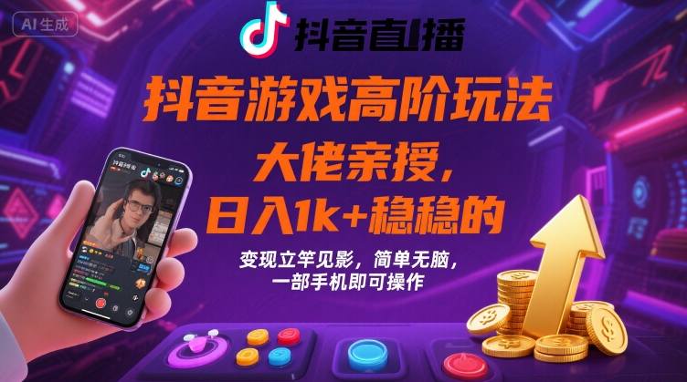 抖音游戏大佬高阶玩法，日入 1k + 稳稳的，变现立竿见影，简单无脑，一部手机即可操作【揭秘】-A5资源网