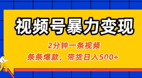 视频号暴力变现玩法，2分钟制作一条治愈风景视频，条条爆款，挂橱窗带货日入5张+，2天起号小白可做-A5资源网