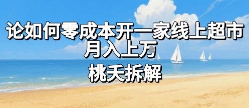 论如何零成本开一家线上超市，月入上W-A5资源网
