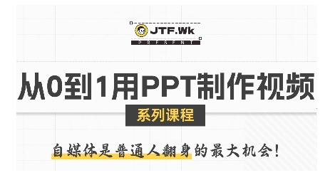 从0到1用PPT制作自媒体视频，带你零基础起步，用PPT打造吸睛自媒体视频-A5资源网