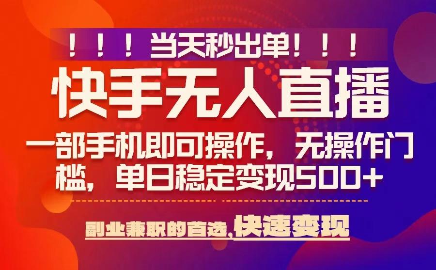 当天秒出单，无人直播最新技术，0风控，轻松日入5张+【揭秘】-A5资源网