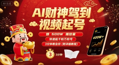 AI财神驾到视频起号，爆600W播放量，快速起千粉万粉号，3分钟教会你(附详细教程)-A5资源网