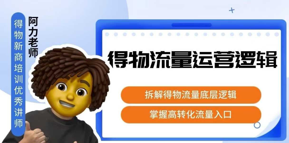 得物流量运营逻辑，​拆解得物流量底层逻辑，掌握高转化入口-A5资源网