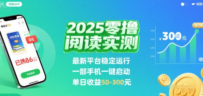 2025实测零撸阅读挂G：最新平台稳定运行，一部手机一键启动，单日收益 50-3张 【揭秘】-A5资源网